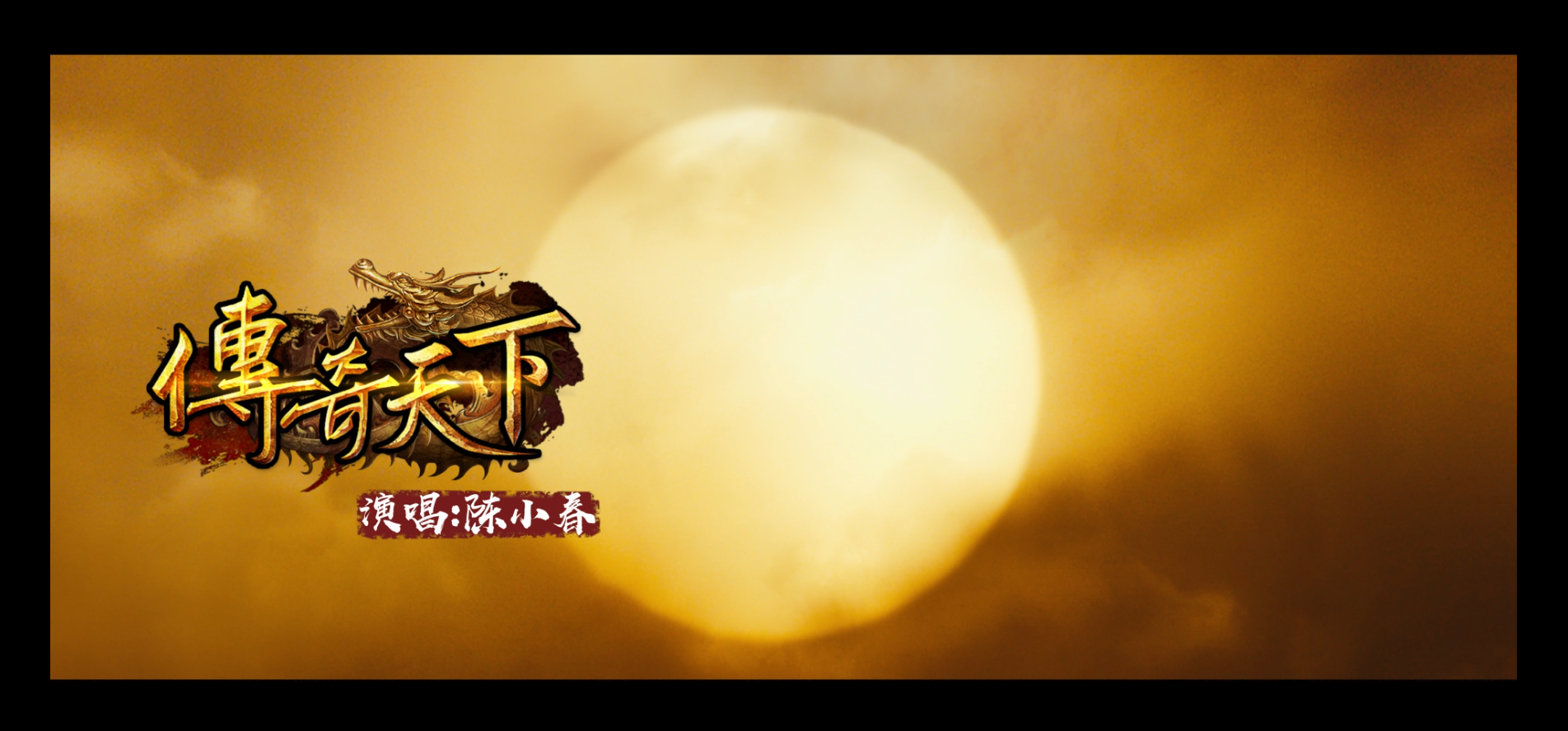 陈小春最新MV《传奇天下》