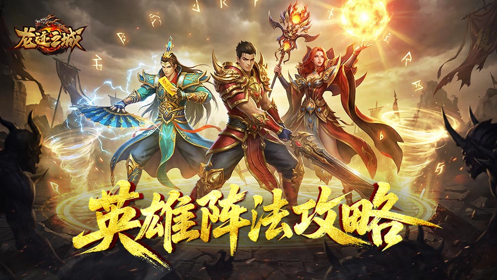 《龙迹之城》阵法系统：从入门到高阶实战指南