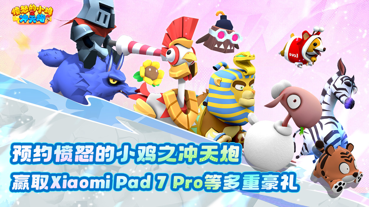 《愤怒的小鸡之冲天炮》×招财猫快闪店8月15日开业，小米游戏中心游戏专区设立！
