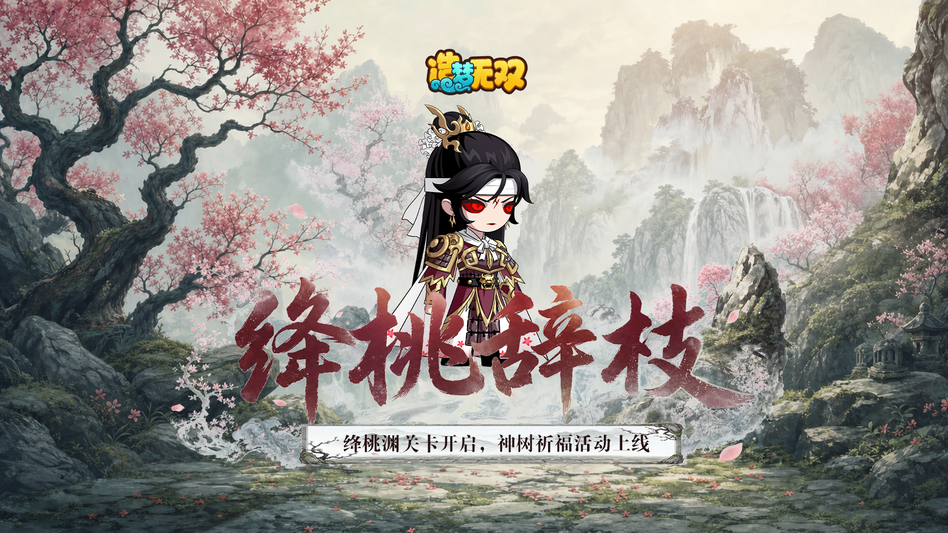 6月4日更新公告|绛桃渊关卡开启，天蛇元君新皮肤上线！