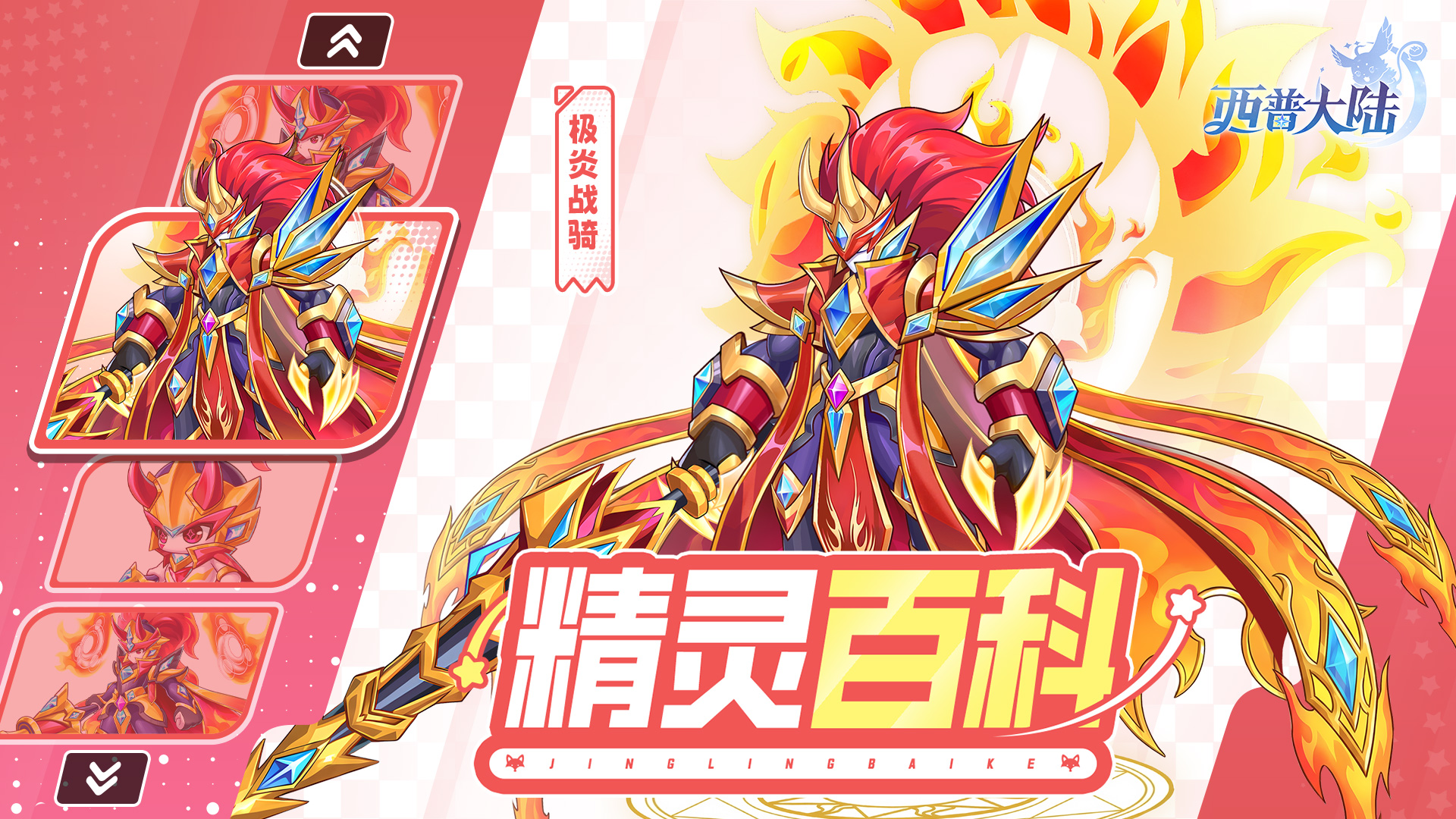 精灵百科|守护森林的英雄·极炎战骑