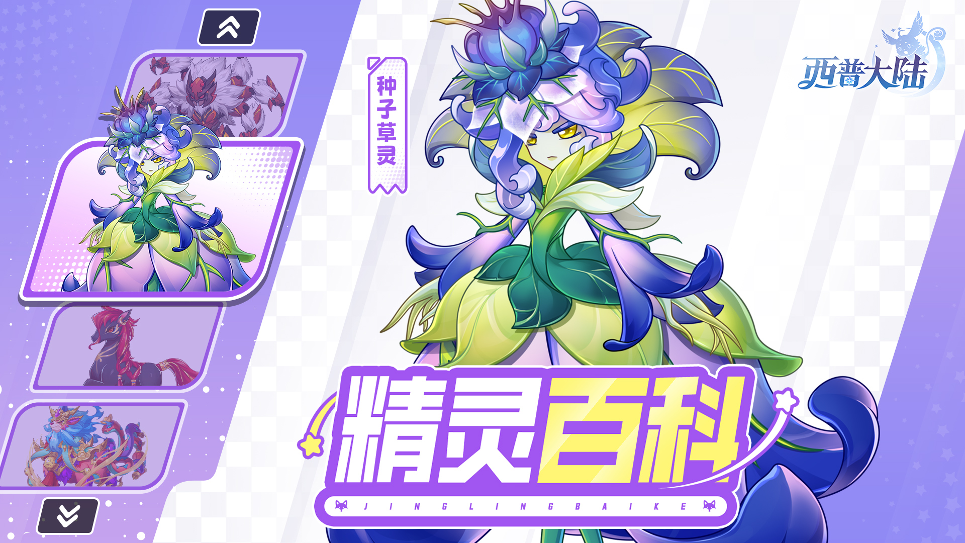 精灵百科|种子草灵&圣灵岁兽&刹蛛魔&明焰骅