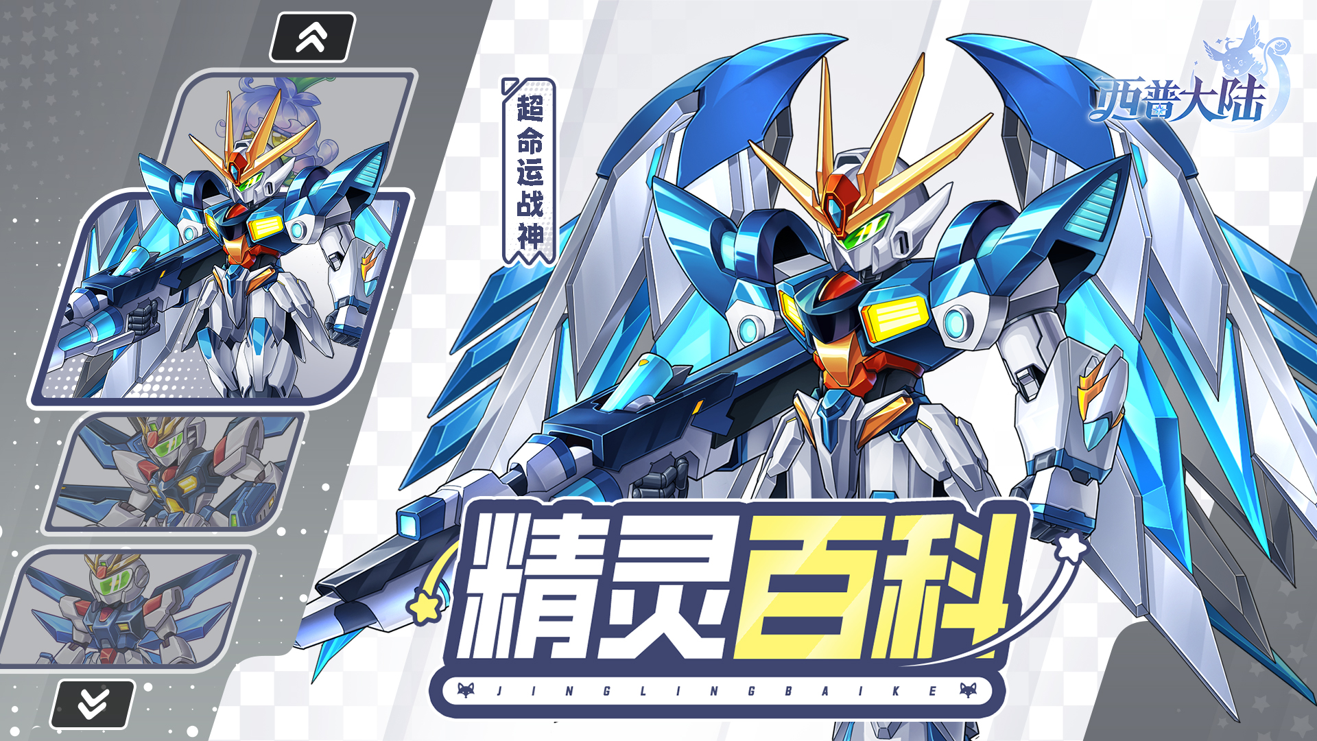 精灵百科|超命运战神&草苞儿