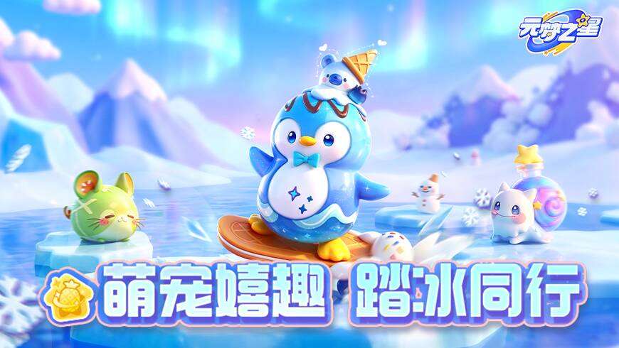 冰企鹅登陆？企鹅冰骑士空降奇迹农场！闪耀变身，驱散热浪！