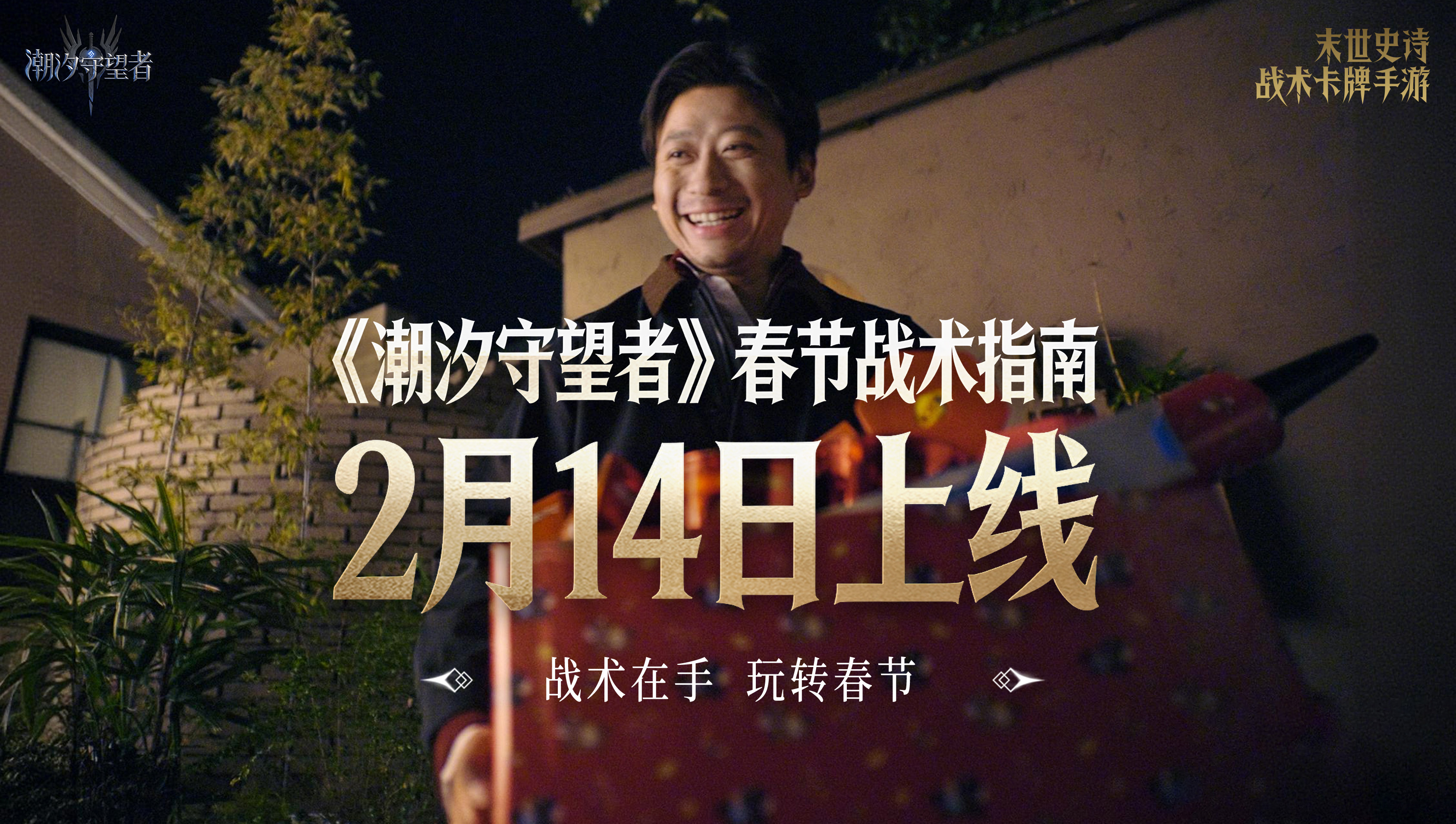 双界同春丨春节是场战役？学好“战术”，才能破局?