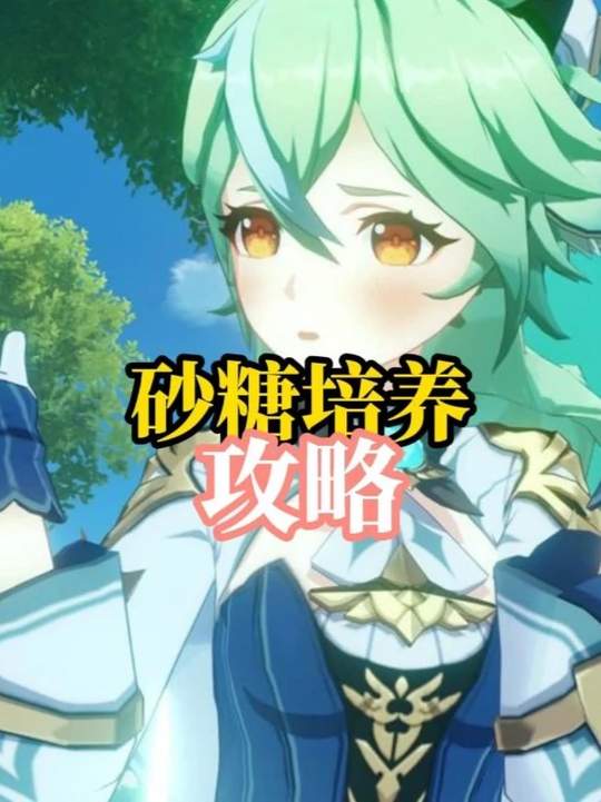 【角色攻略】0命砂糖完全体