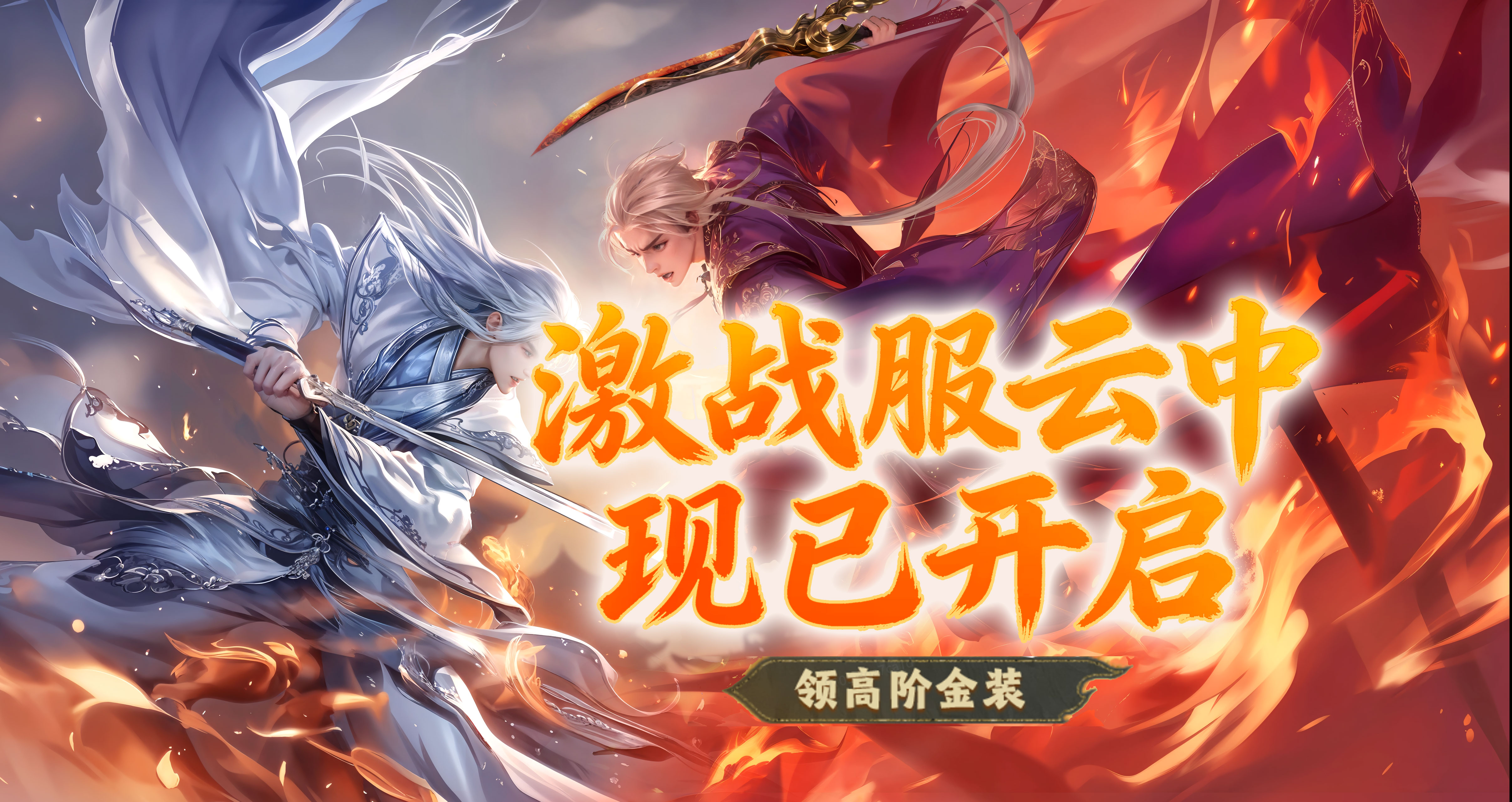 云中称王，唯战止戈！激战新服【云中】现已开启