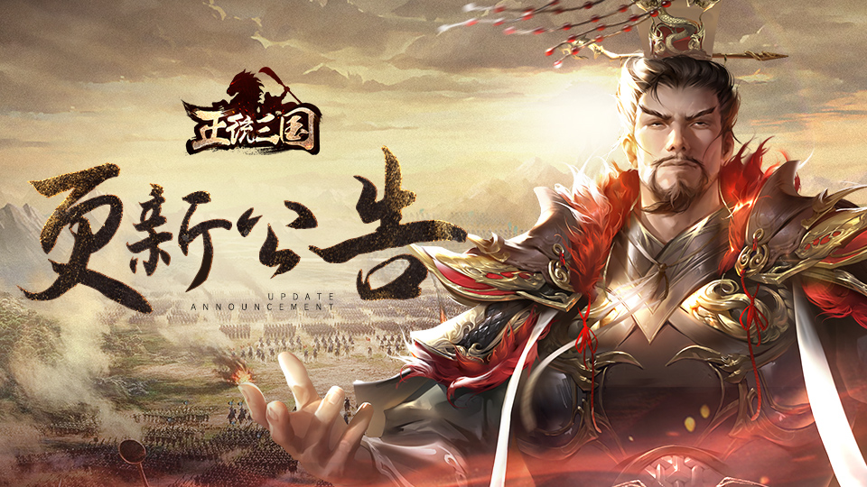 《正统三国》1月13日更新公告