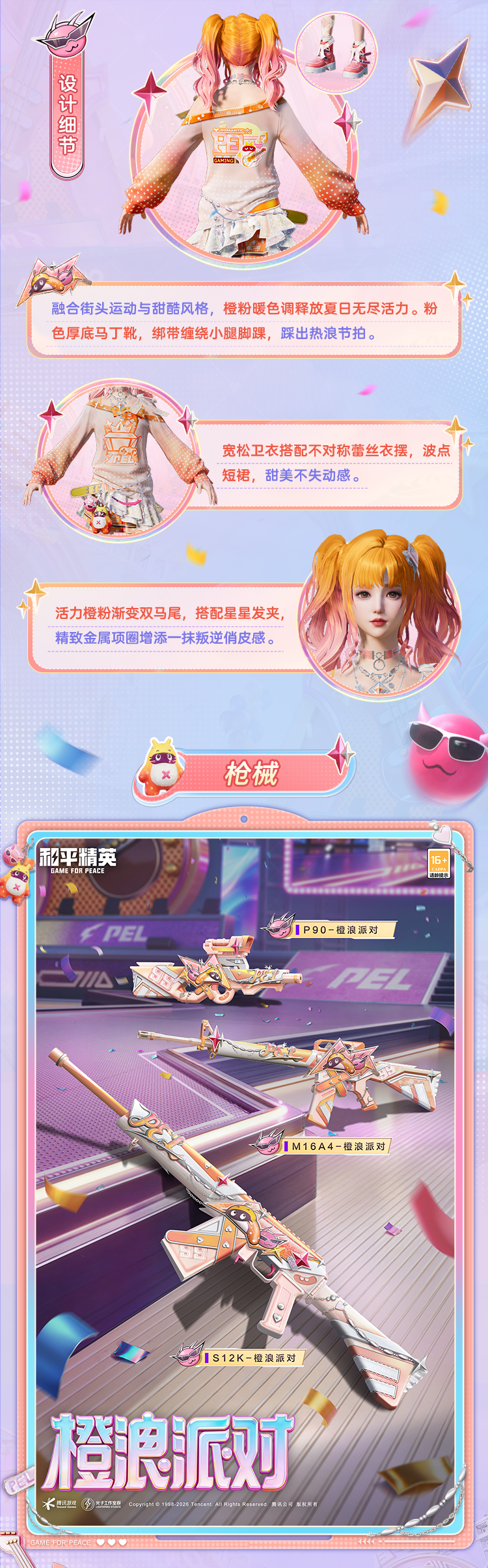 新皮肤爆料丨夏季赛赛事手册【橙浪派对】5月26日上线~枪皮UMP45-决胜王牌、动作-迷路摇等你解锁