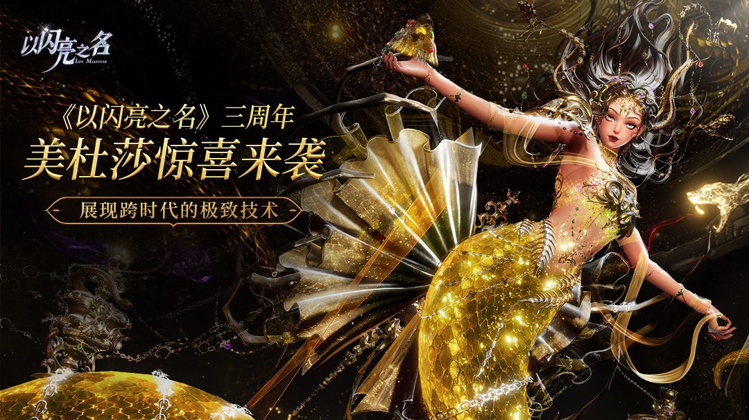 《以闪亮之名》三周年美杜莎惊喜来袭，展现跨时代的极致技术