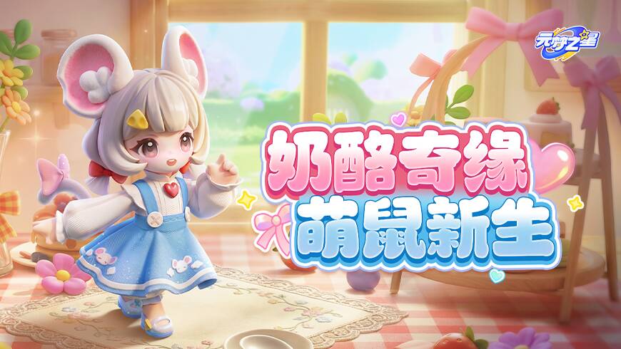 萌翻全场！可爱鼠鼠摇身变元气星宝！全新萌鼠女孩时装抢先曝光！