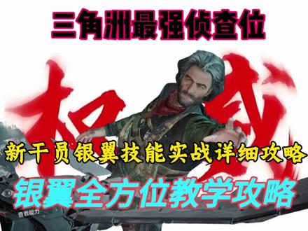 堵桥位又新增一员大将，三角洲真正的寻血猎犬，一期视频带你上手新干员银翼