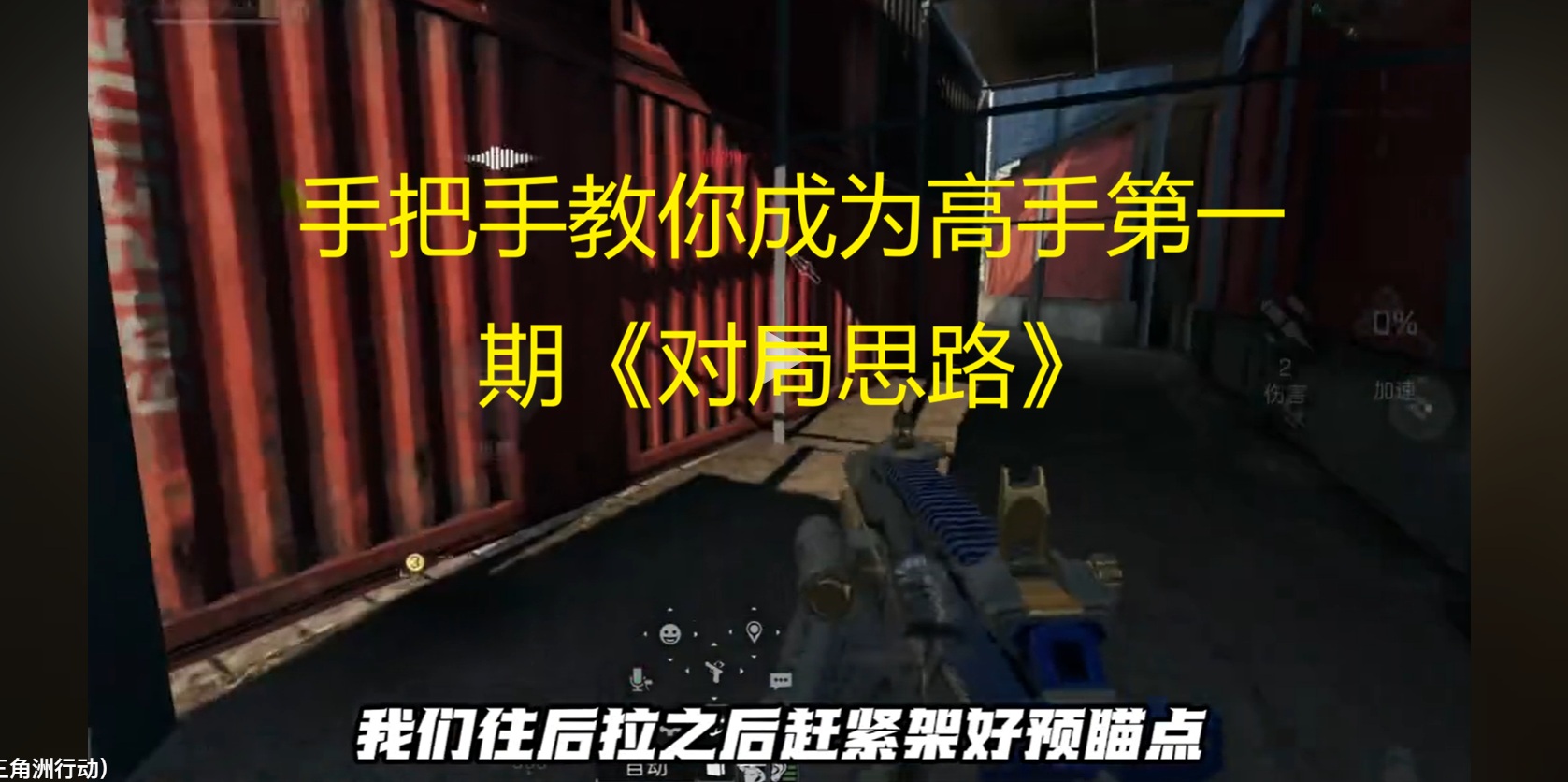 手把手教你成为高手第一期《对局思路》