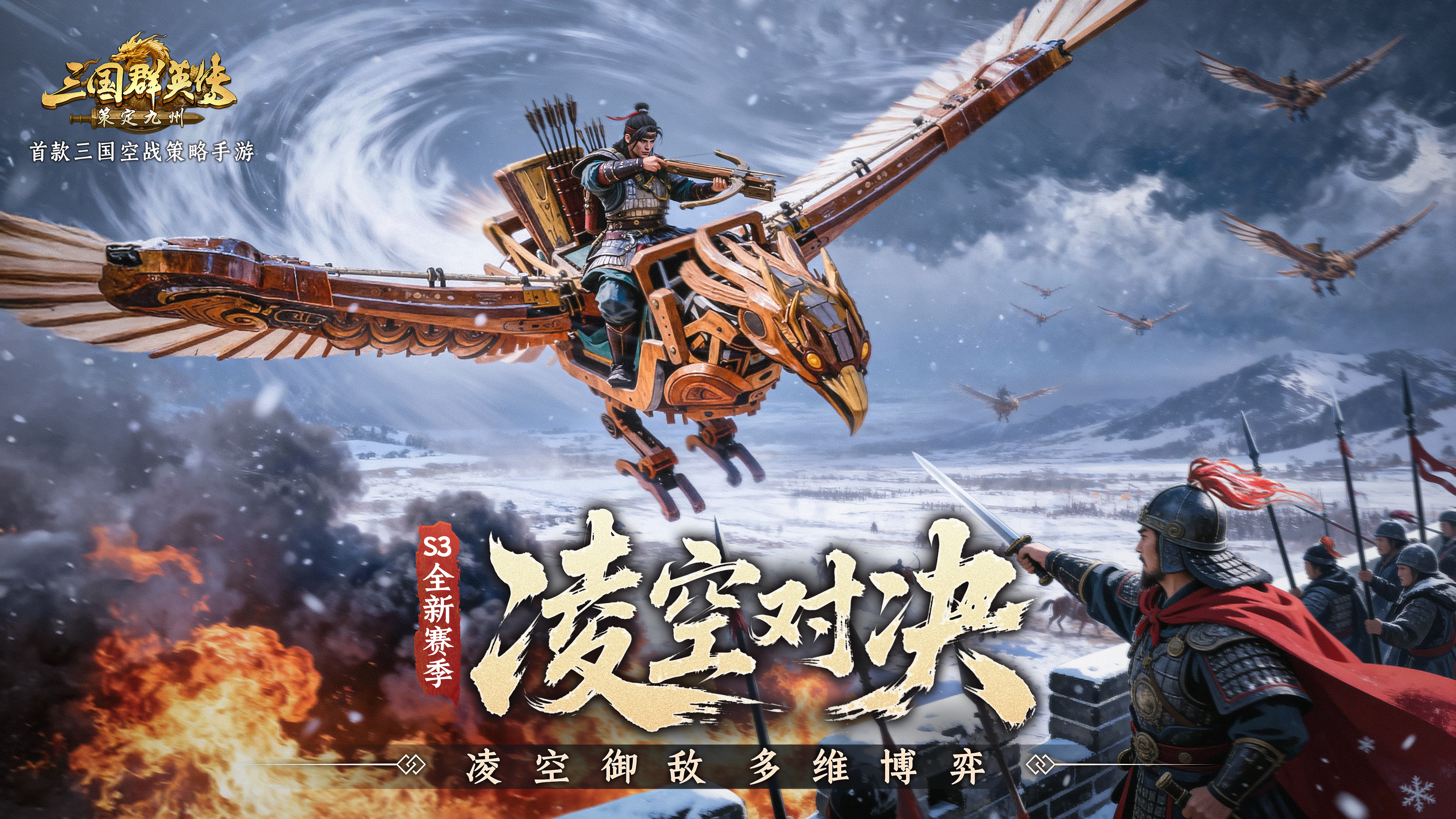 《三国群英传：策定九州  》S3赛季凌空对决，12月27日开启！