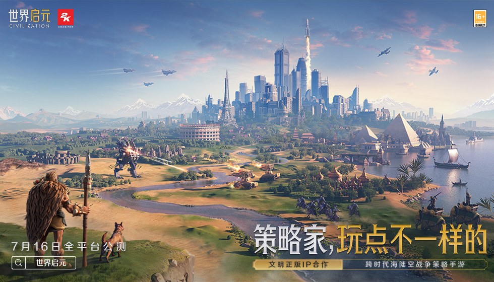 策略家，玩点不一样的！世界启元7月16日公测开启！