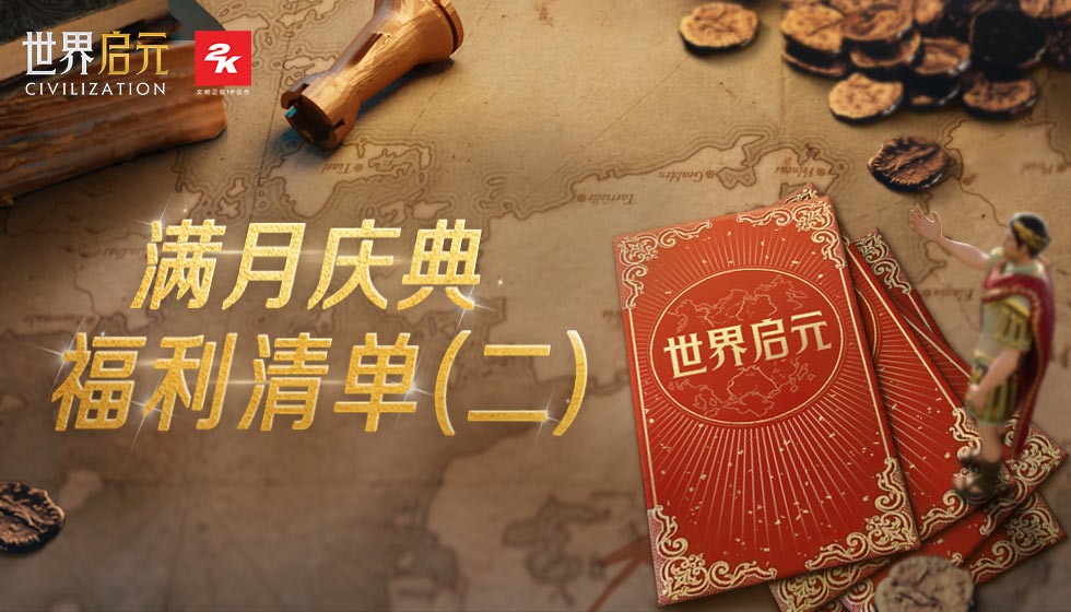 《世界启元》满月庆典福利清单（二），你想要的英雄都在这里！