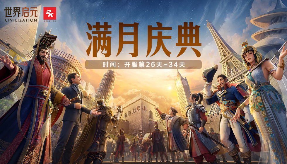 满月庆典今日火热开启，海量好礼任性拿！