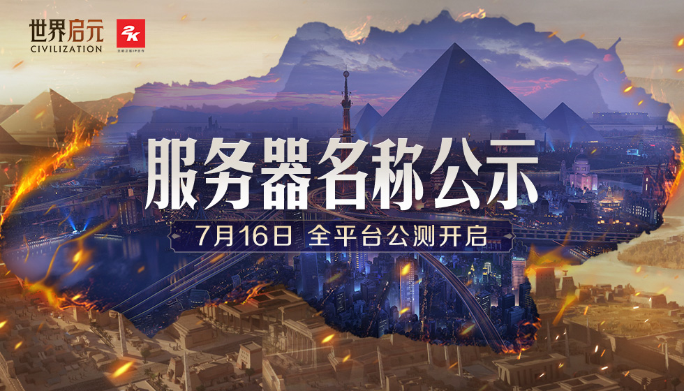 《世界启元》公测服务器名称公示