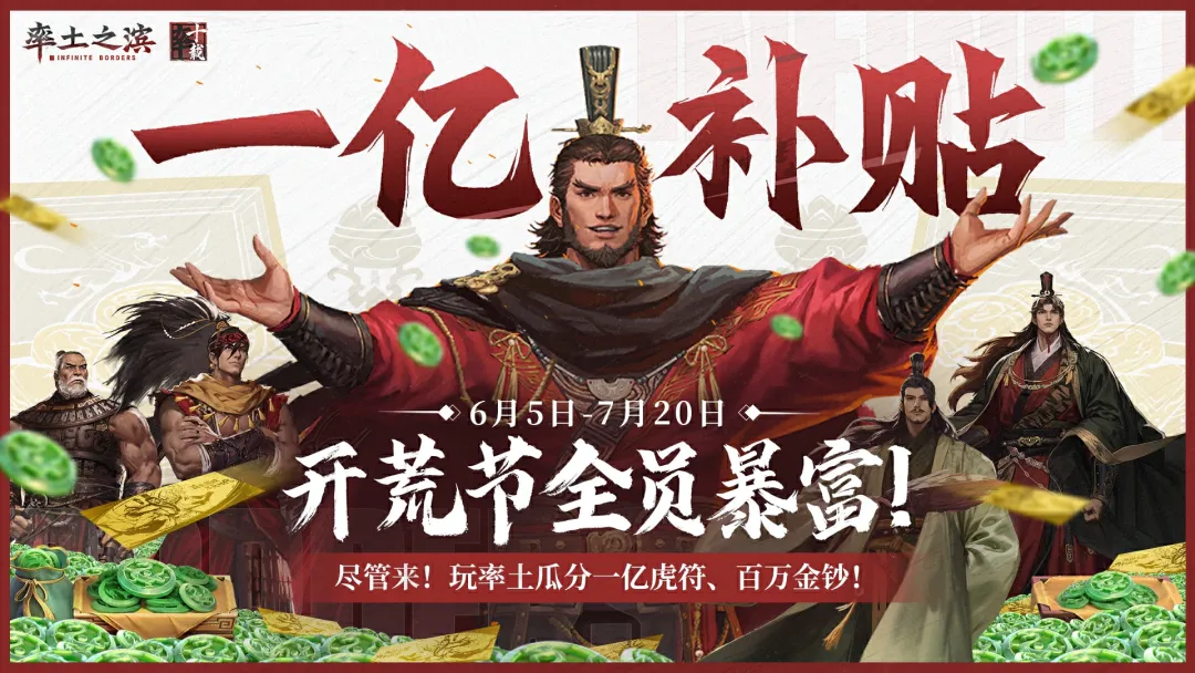6月，你玩率土，率公子买单！