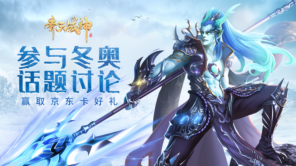【活动】《齐天战神》浪漫冬奥，有奖话题开启