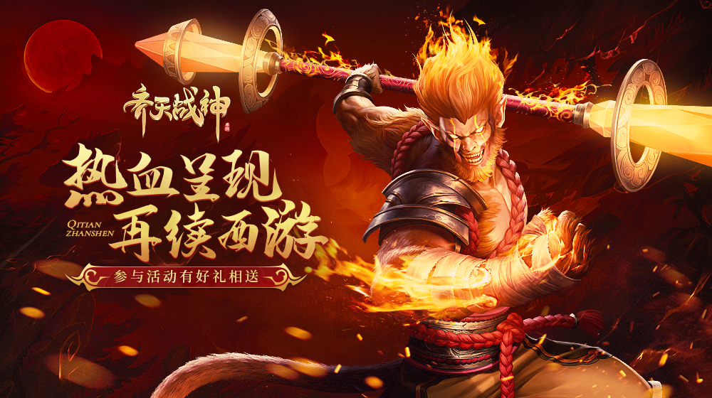 【活动】《齐天战神》话题活动：520的有爱表达