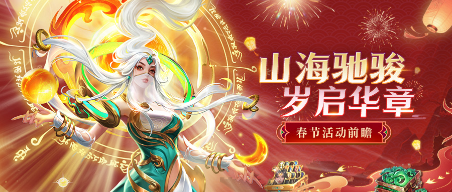 春节活动预告 | 山海驰骏，岁启华章！一键查收春节活动情报！