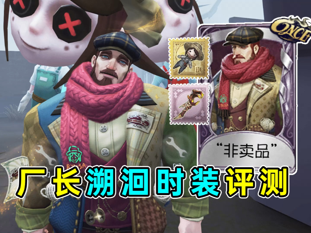 最帅建模！专属待机动作！厂长溯洄时装【非卖品】评测！#第五人格   #第五人格蛇五新春