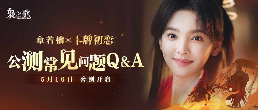 公测常见问题Q&A