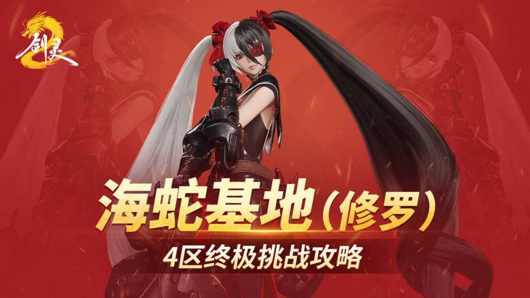 海蛇基地（修罗）4区终极挑战攻略：兰兰亲自坐镇！灵芝们怕了吗？
