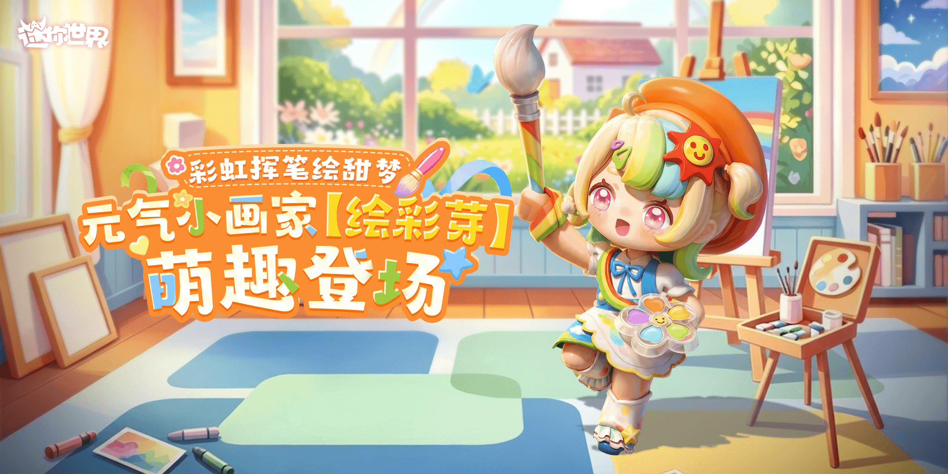 【前线资讯】彩虹挥笔绘甜梦！元气小画家「绘彩芽」萌趣登场～