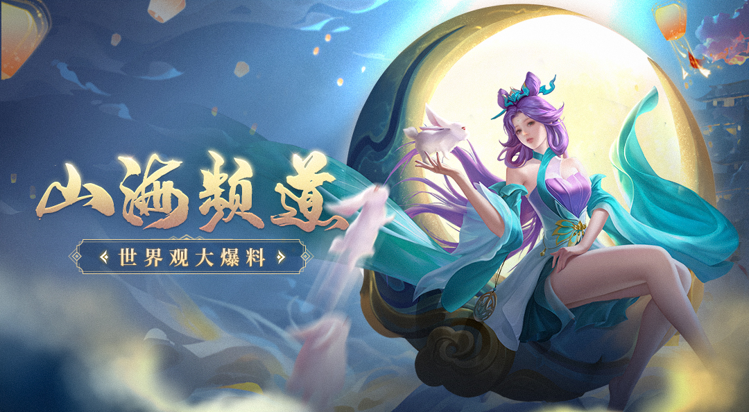 全新山海世界观大爆料！