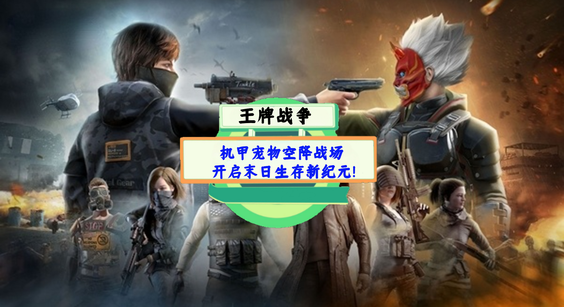 《王牌战争》手游测评：机甲宠物空降战场，开启末日生存新纪元！