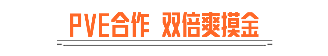 PVE合作加上双倍爆率，这谁能忍得住！