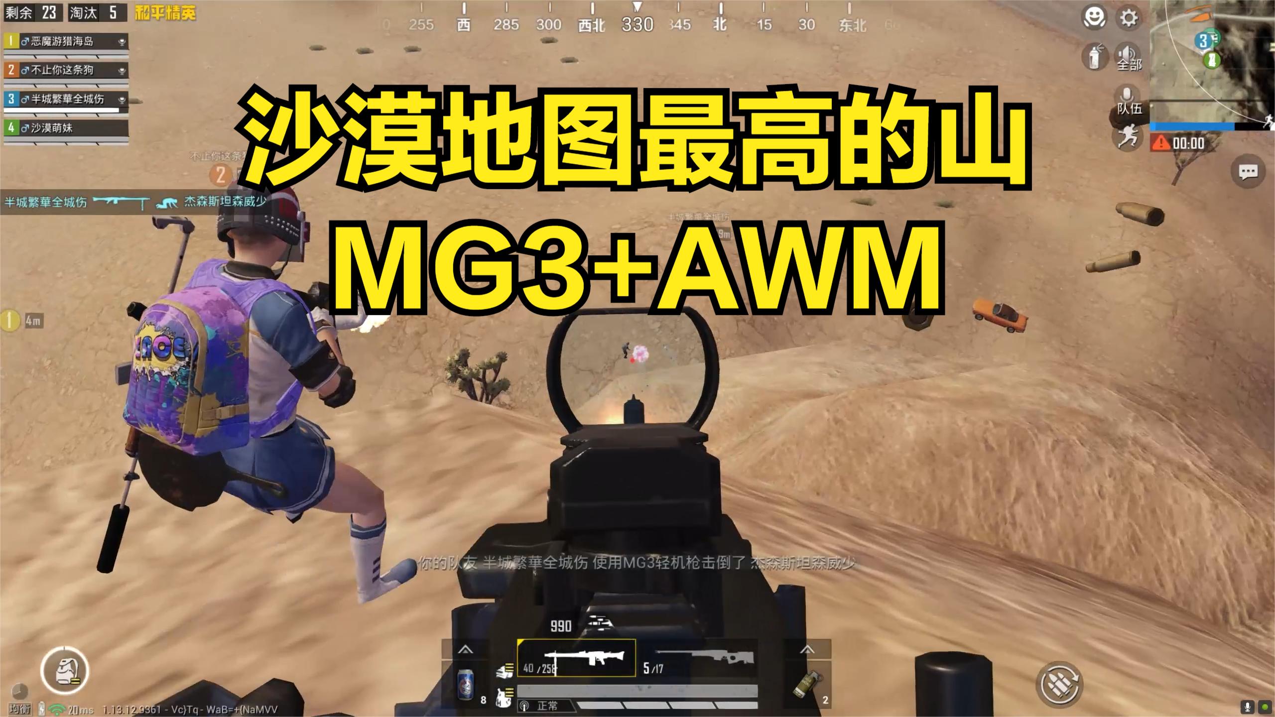 沙漠地图最高的山，新版本最强武器MG3+AWM，怎样才能不吃鸡？