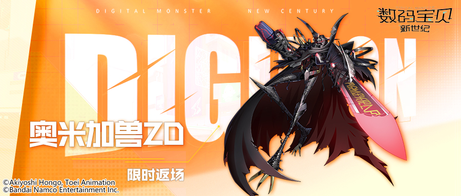 数码宝贝新世纪：返场预告丨翔鹏兽&芳香兽X&君主兽X&奥米加兽ZD集体大返场！