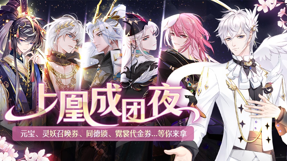 【已开奖】“上凰成团夜”后宫男团登场！（文末查看中奖名单哦~）