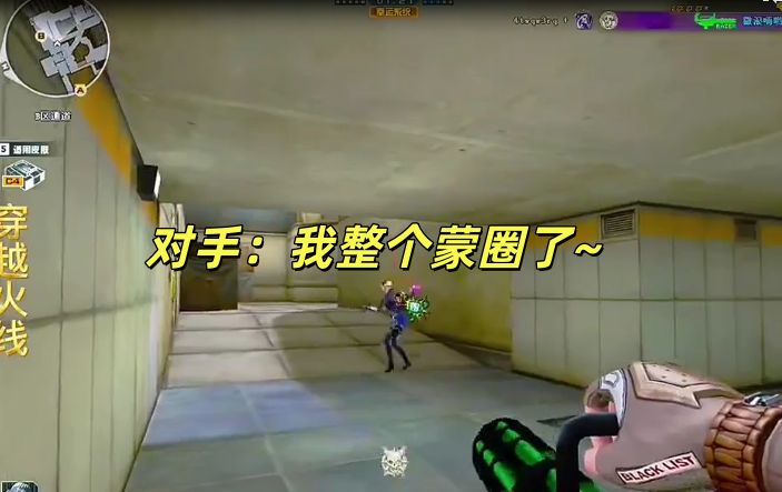 对手：我整个蒙圈了~