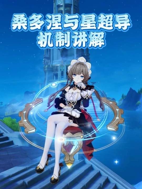 【角色攻略】桑多涅与星超导机制讲解
