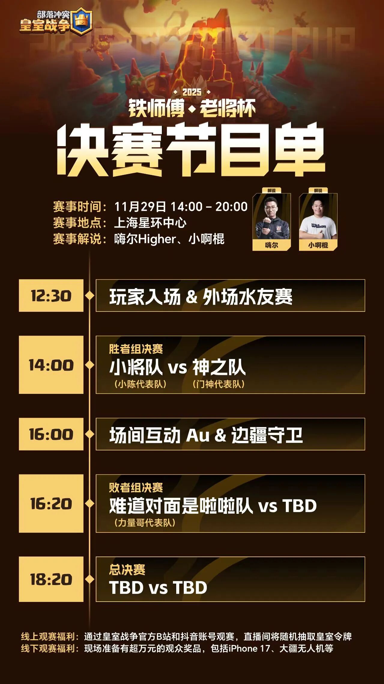 铁师傅◆老将杯决赛节目单！我们在上海等你