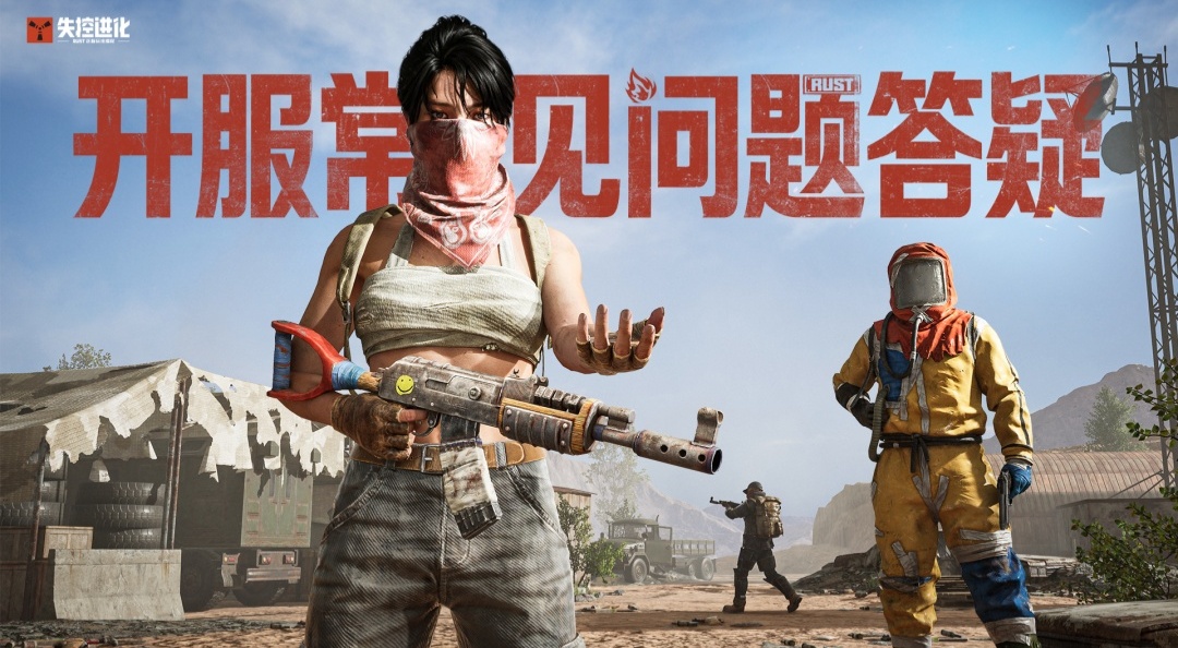 《失控进化》开服常见问题答疑（持续更新）