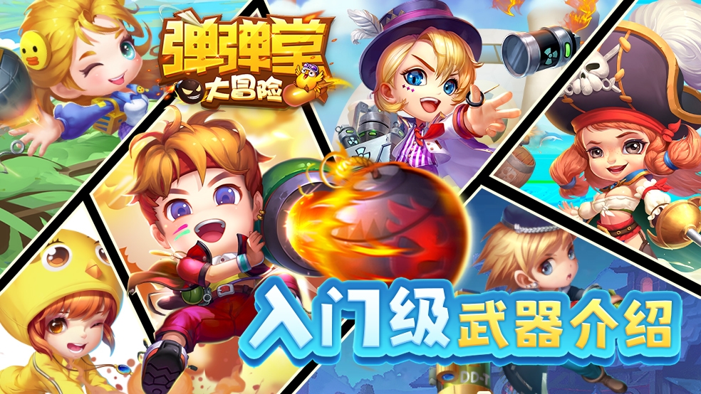 入门级武器介绍！《弹弹堂大冒险》开荒神器看这里~