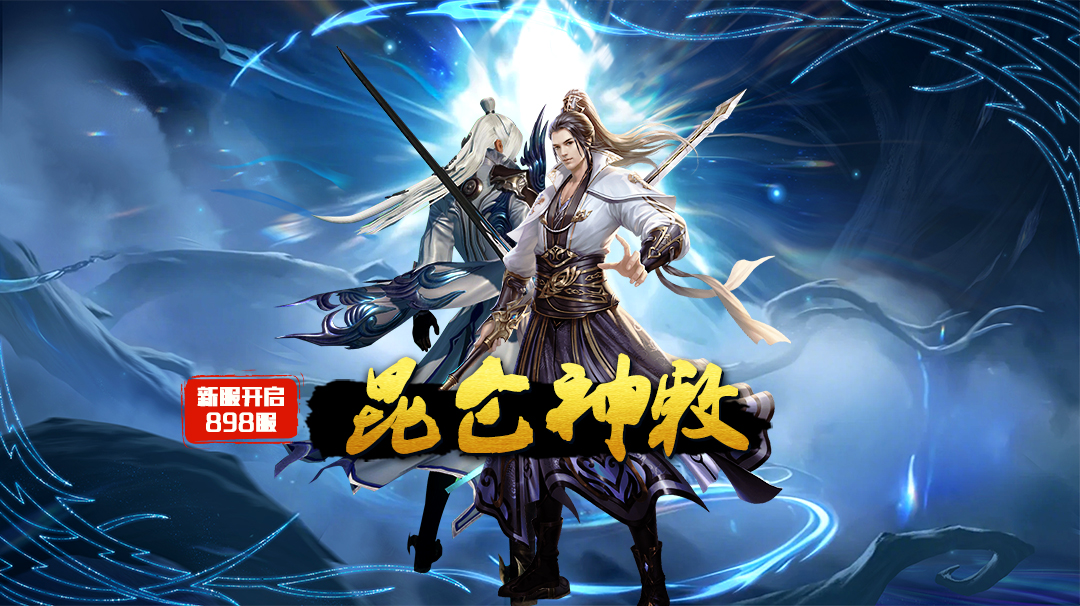 《蜀山传奇》-12月18日新服及活动预告