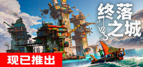 “末日水世界造高楼”，这款Steam独游在“力学边缘疯狂试探”！