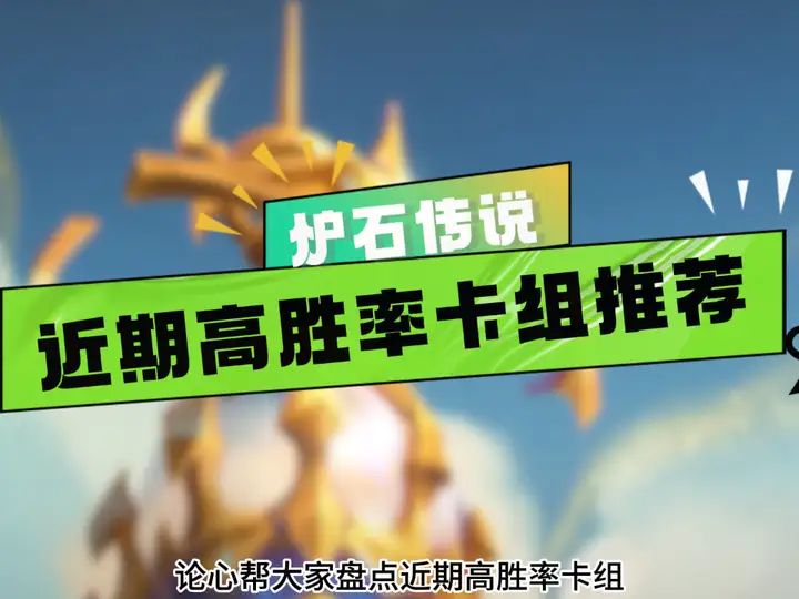 炉石最近胜高的卡组