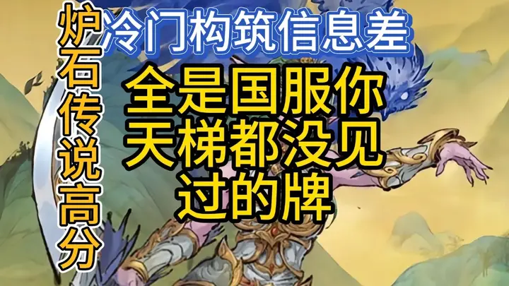 高分构筑，上分好用还冷门