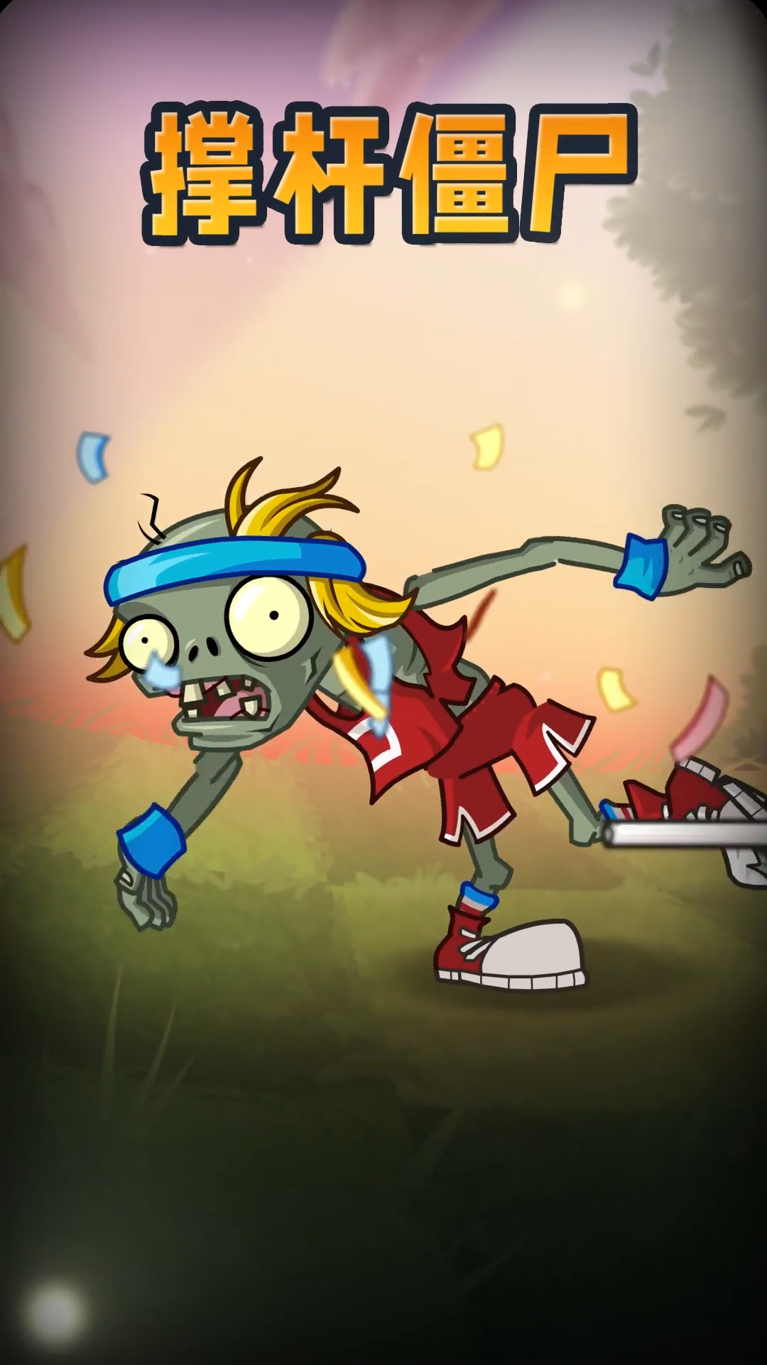 【前瞻】新僵尸-撑杆僵尸