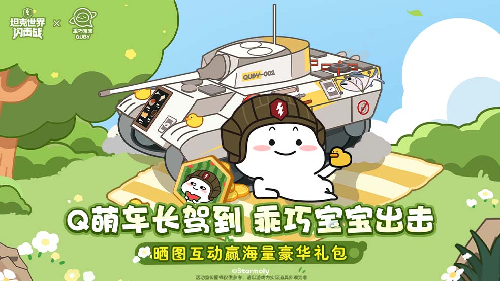Q萌车长驾到 乖巧宝宝出击！晒图互动赢稀有豪华礼包