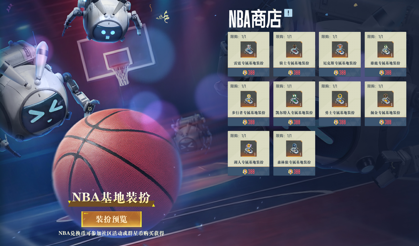 群星纪元 × NBA联动开启，多款主队基地装扮上线！