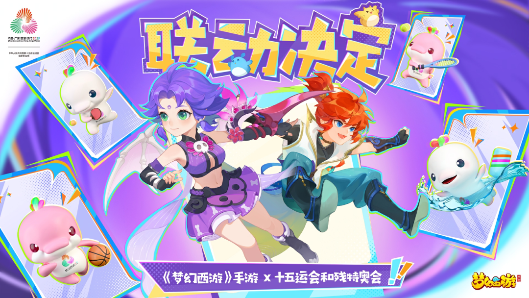 官宣！《梦幻西游》IP成为十五运会官方指定互动娱乐产品