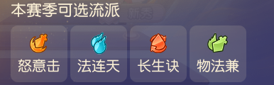 九转天阶第48赛季开启，“长生诀”流派再度回归！